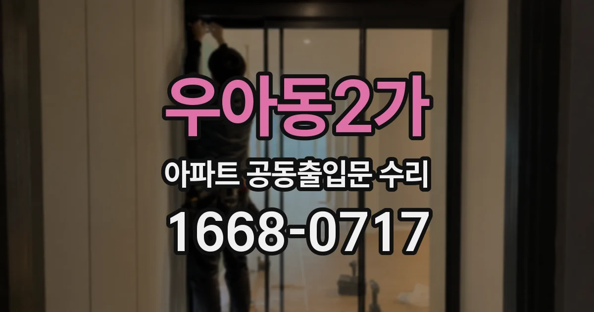 우아동2가 아파트 공동출입문 수리