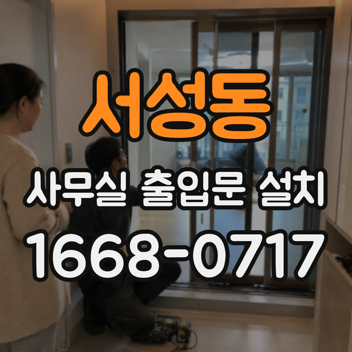 서성동 사무실 출입문 설치
