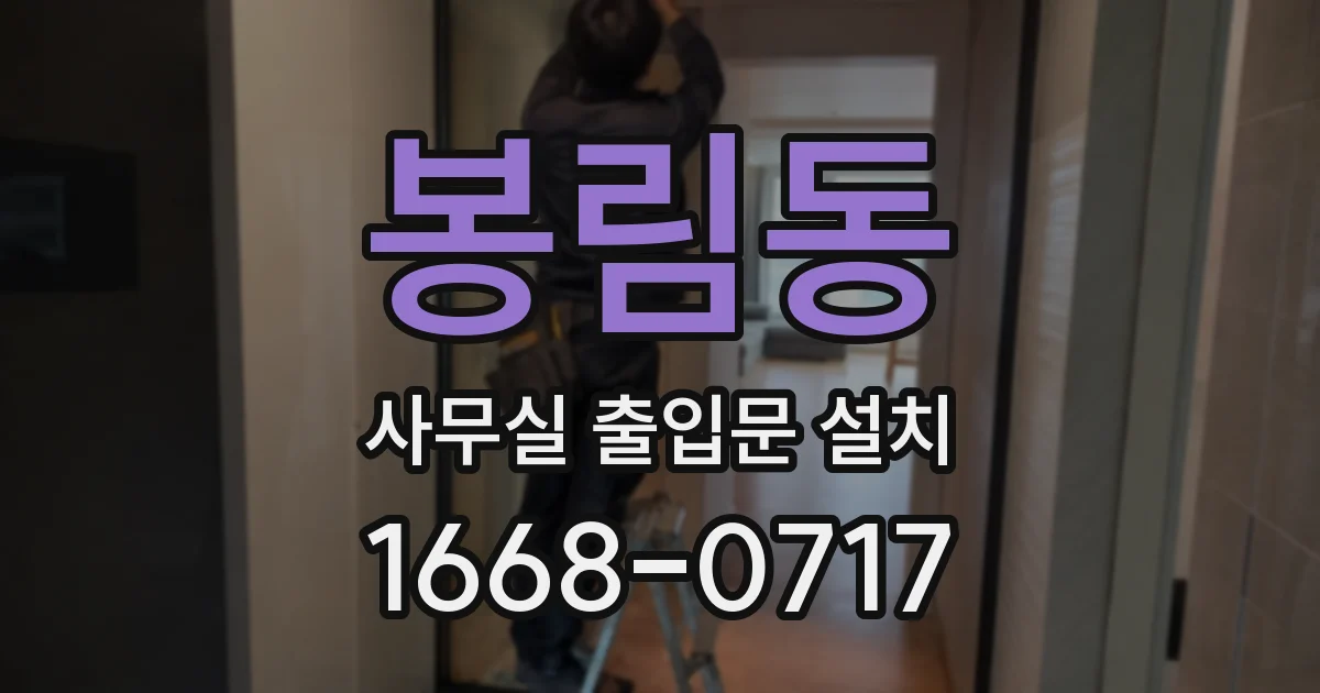봉림동 사무실 출입문 설치