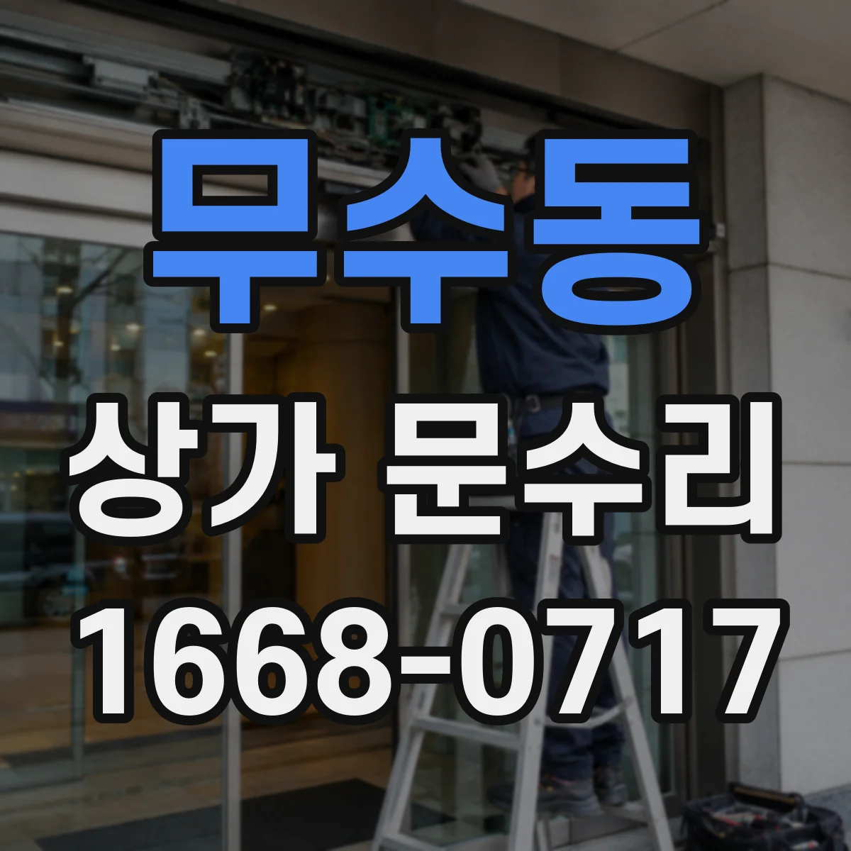 무수동 상가 문수리