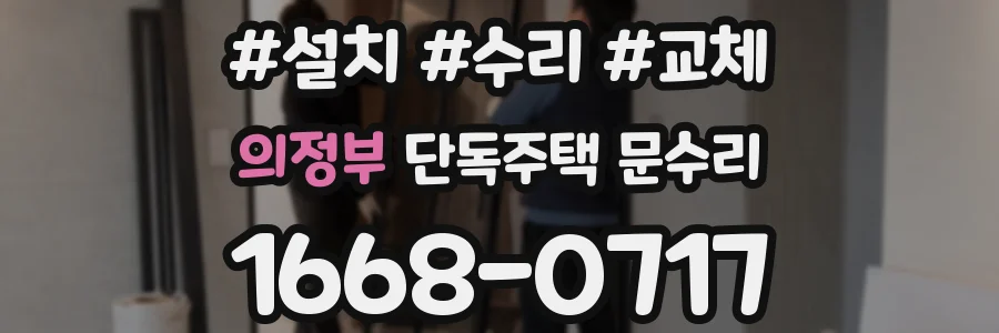 의정부 단독주택 문수리