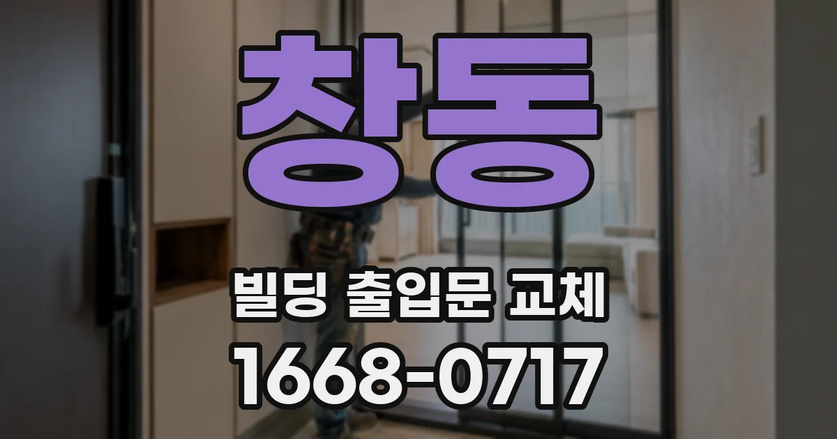 창동 빌딩 출입문 교체