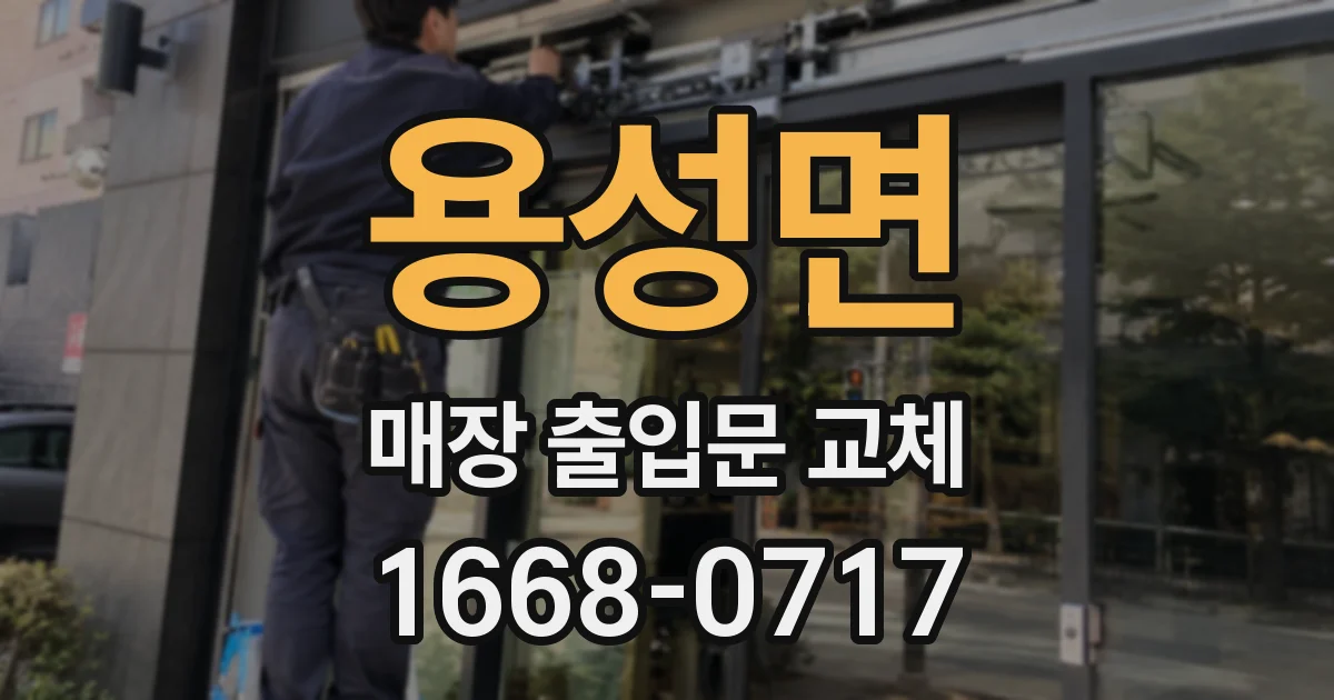 용성면 매장 출입문 교체