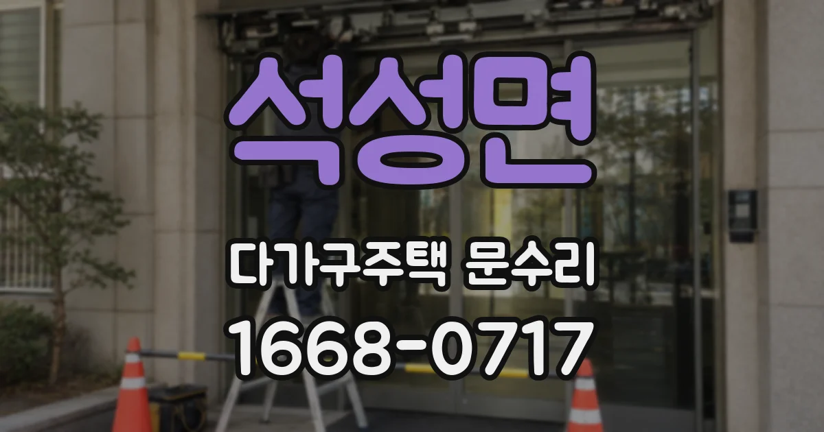 석성면 다가구주택 문수리