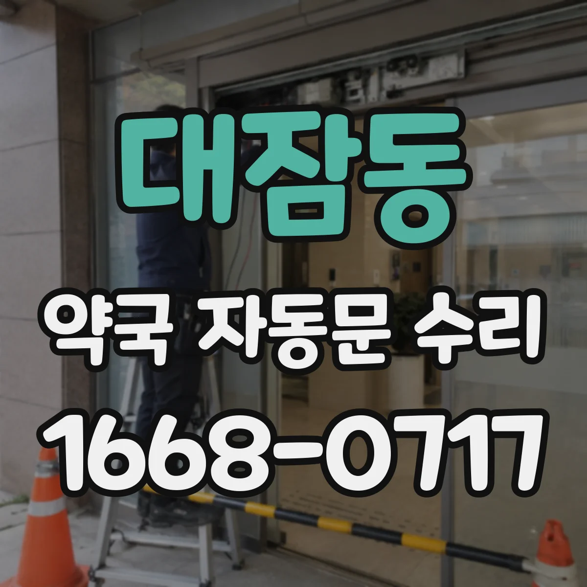 대잠동 약국 자동문 수리