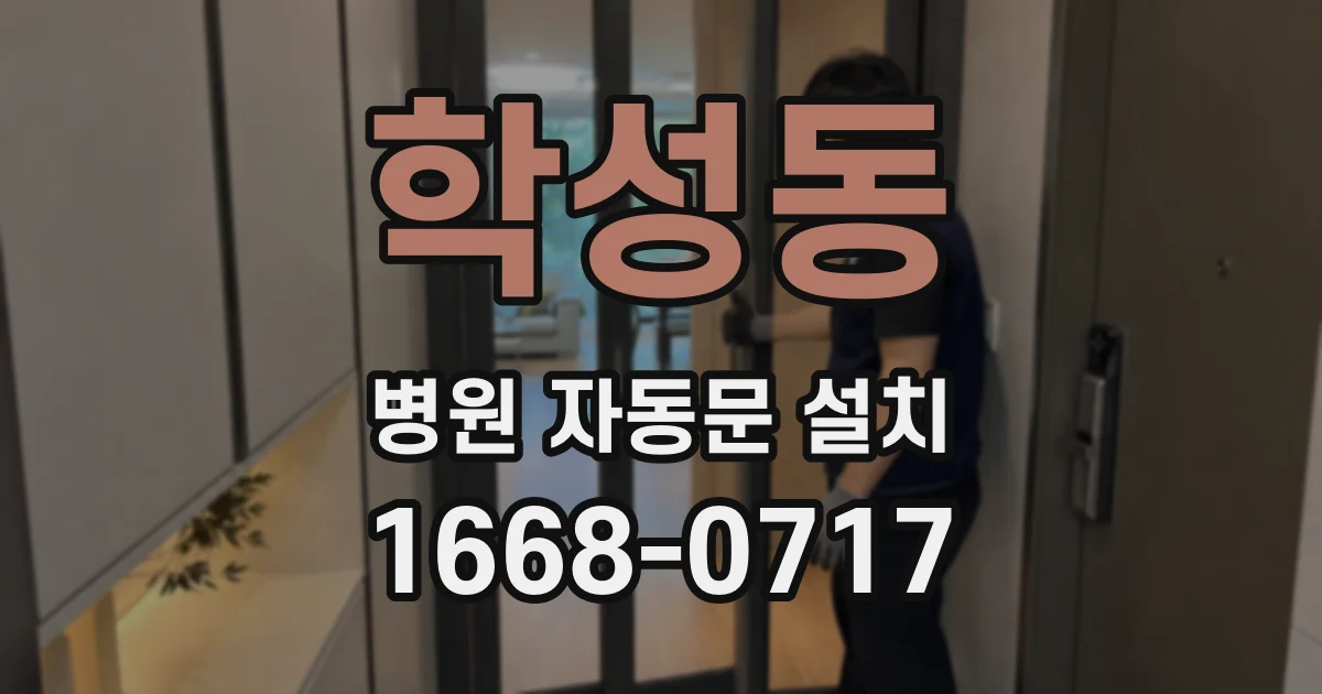 학성동 병원 자동문 설치