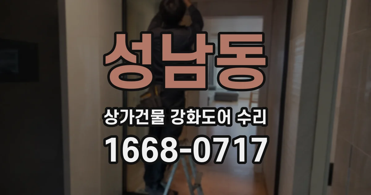 성남동 상가건물 강화도어 수리
