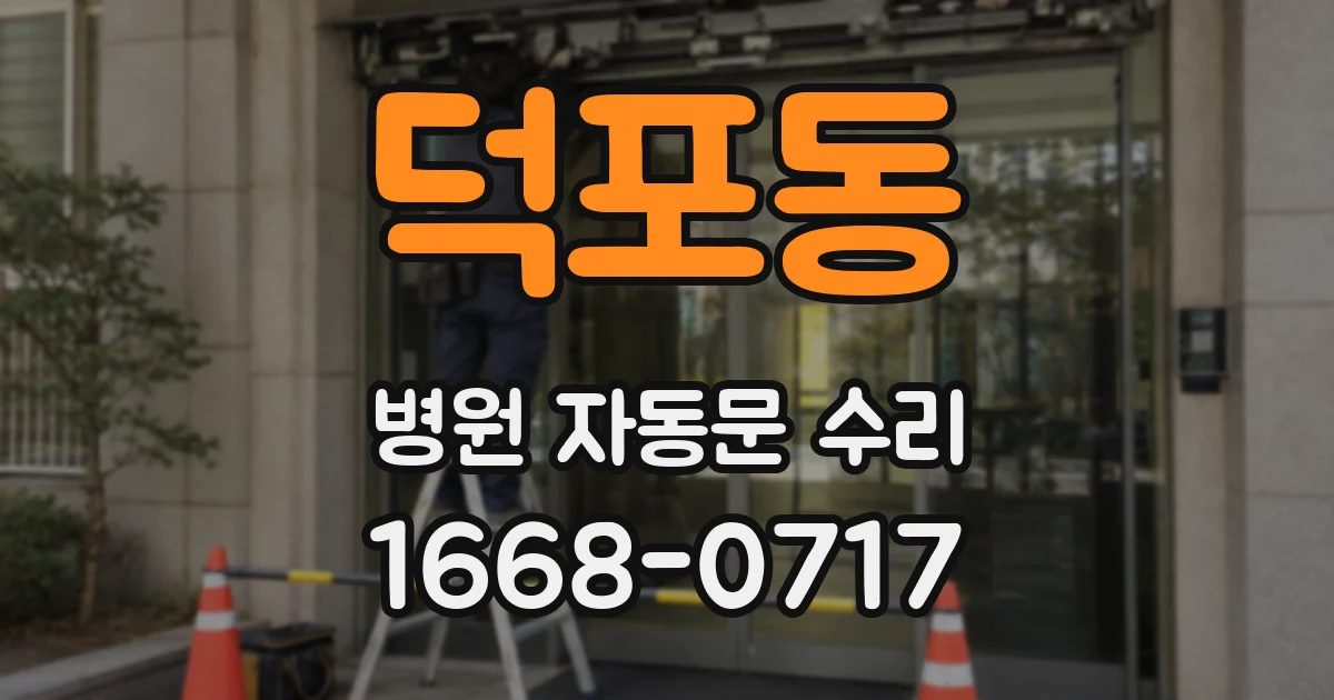 덕포동 병원 자동문 수리