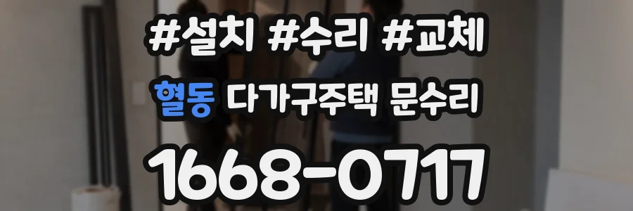혈동 다가구주택 문수리