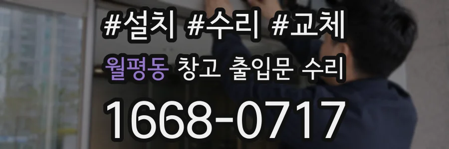 월평동 창고 출입문 수리