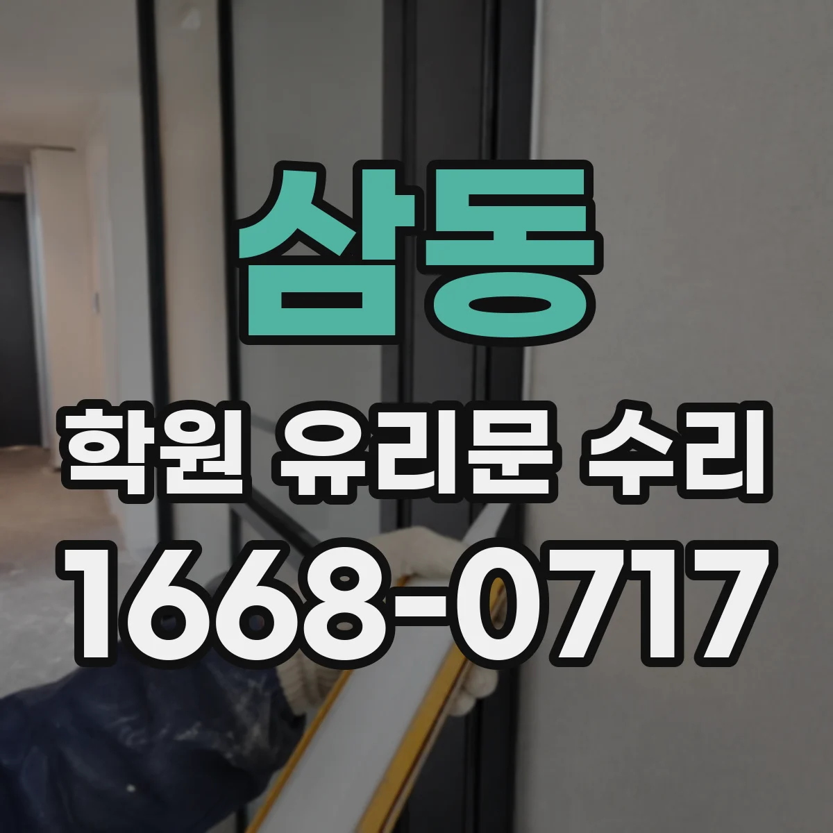 삼동 학원 유리문 수리