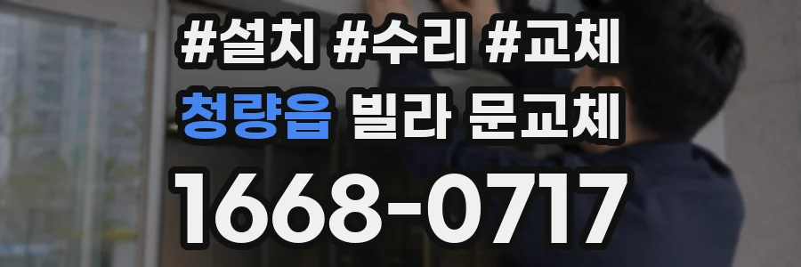 청량읍 빌라 문교체