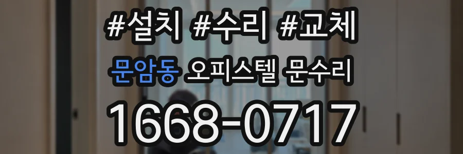 문암동 오피스텔 문수리