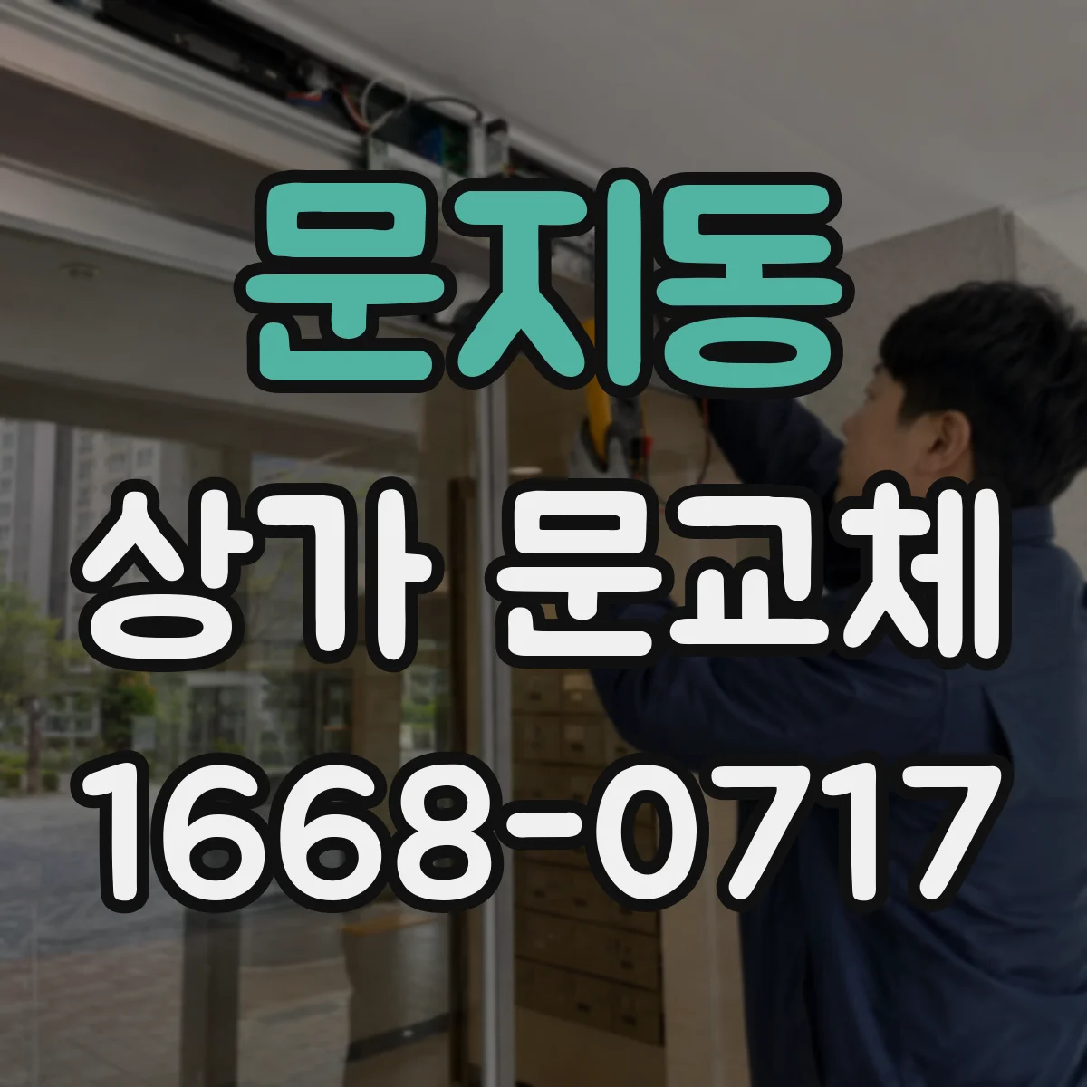 문지동 상가 문교체