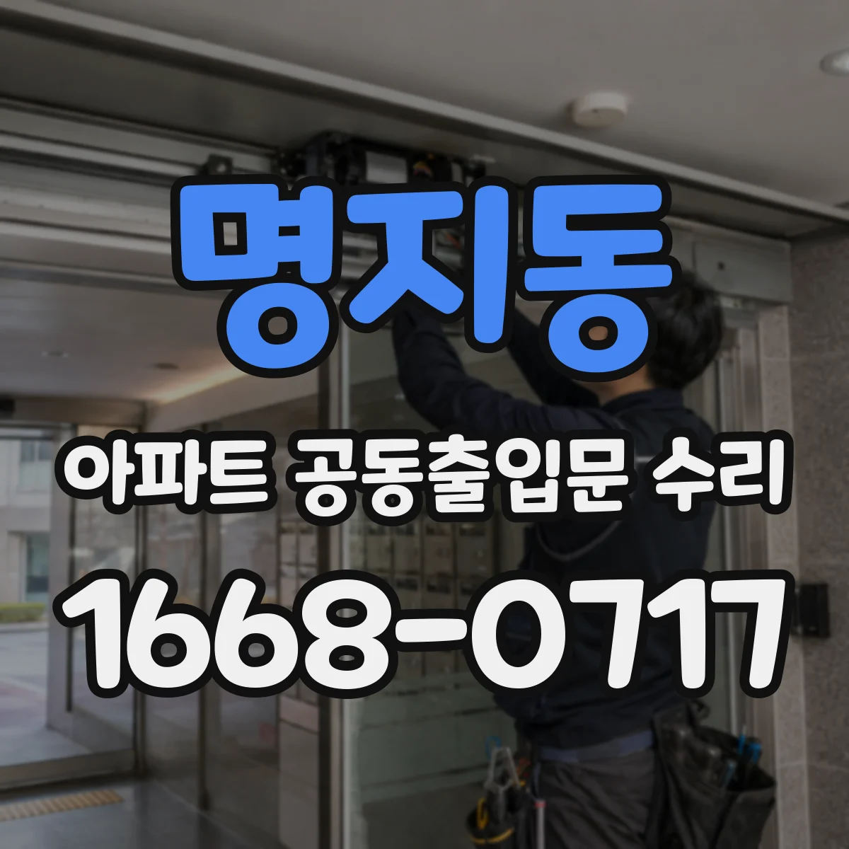 명지동 아파트 공동출입문 수리