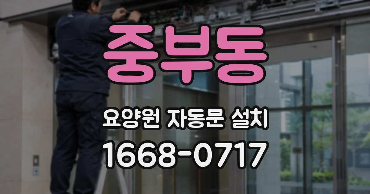 중부동 요양원 자동문 설치