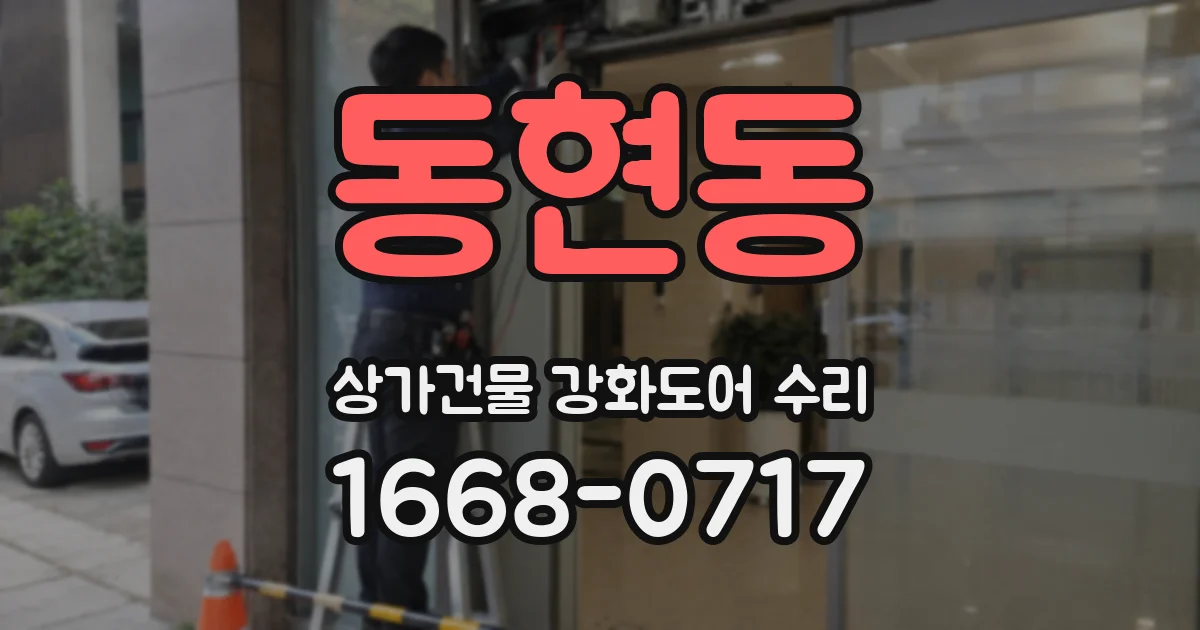 동현동 상가건물 강화도어 수리