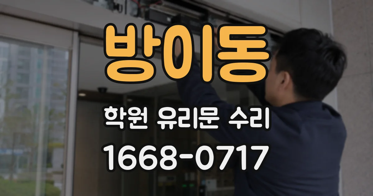 방이동 학원 유리문 수리