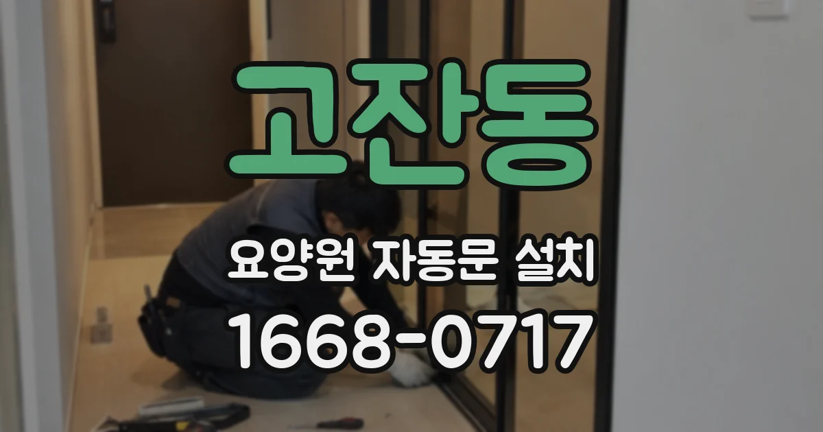 고잔동 요양원 자동문 설치