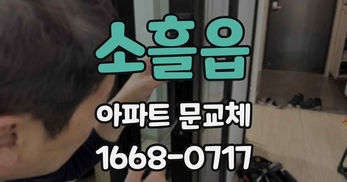 소흘읍 아파트 문교체