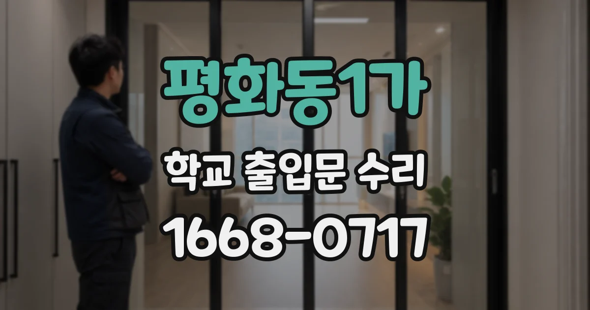평화동1가 학교 출입문 수리