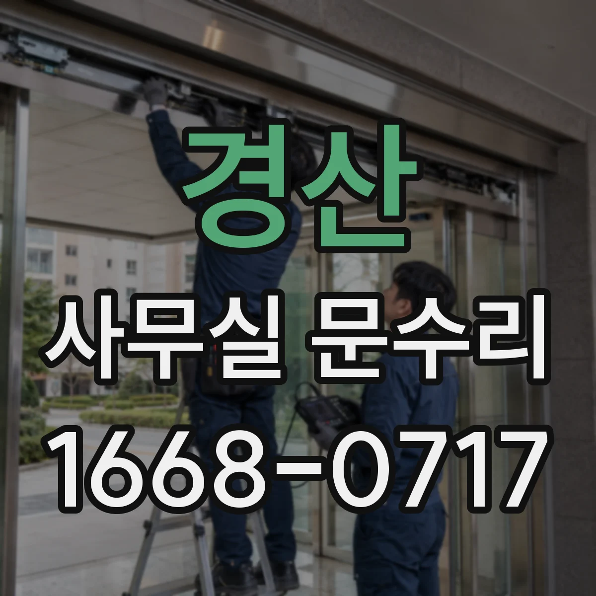 경산 사무실 문수리 삐걱거림 줄이는 경첩 수리로 업무방해 완화