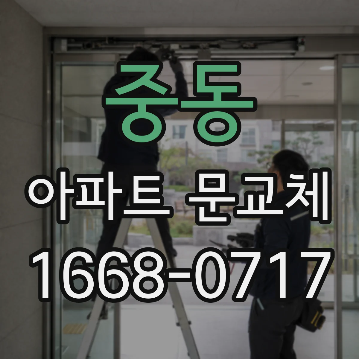 중동 아파트 문교체