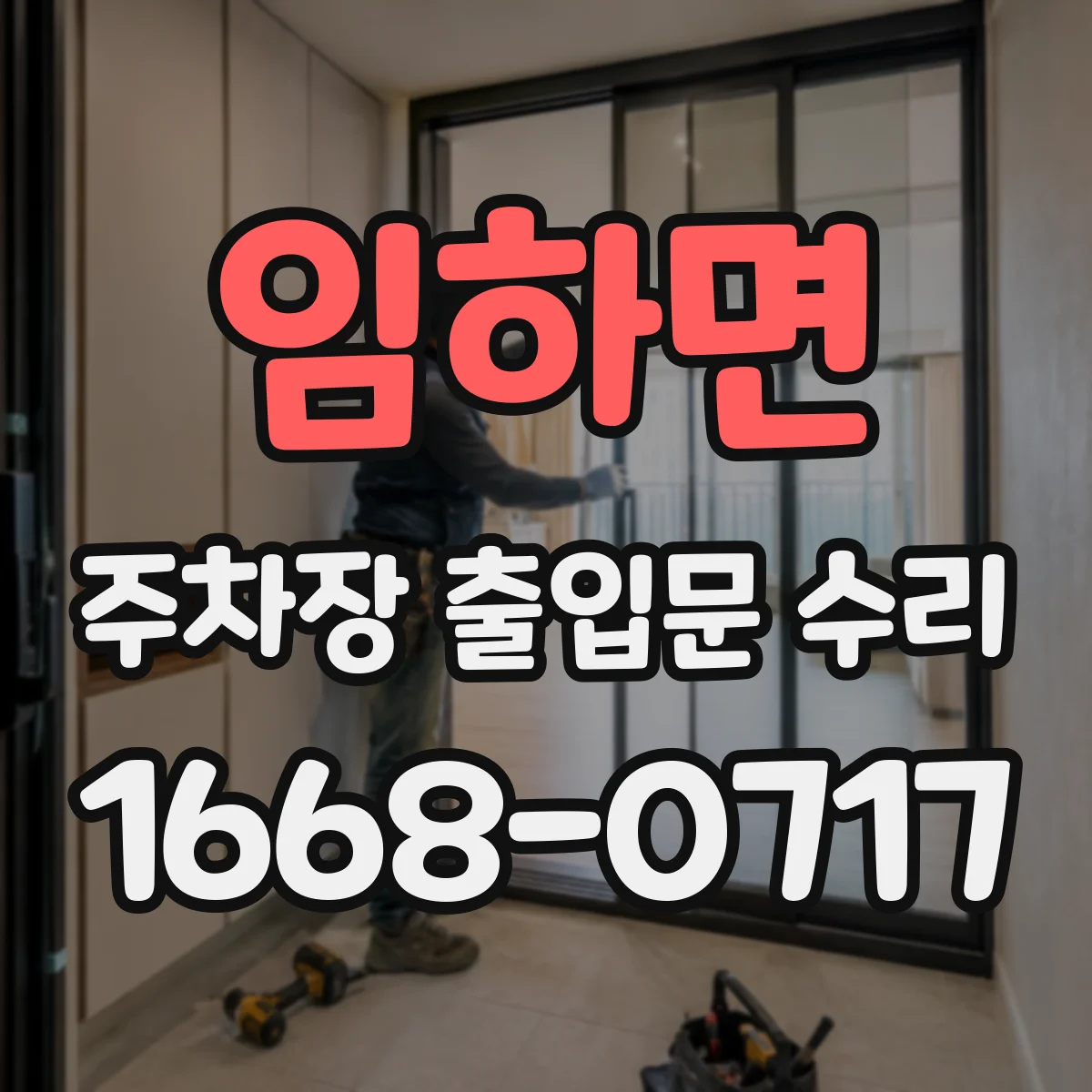 임하면 주차장 출입문 수리