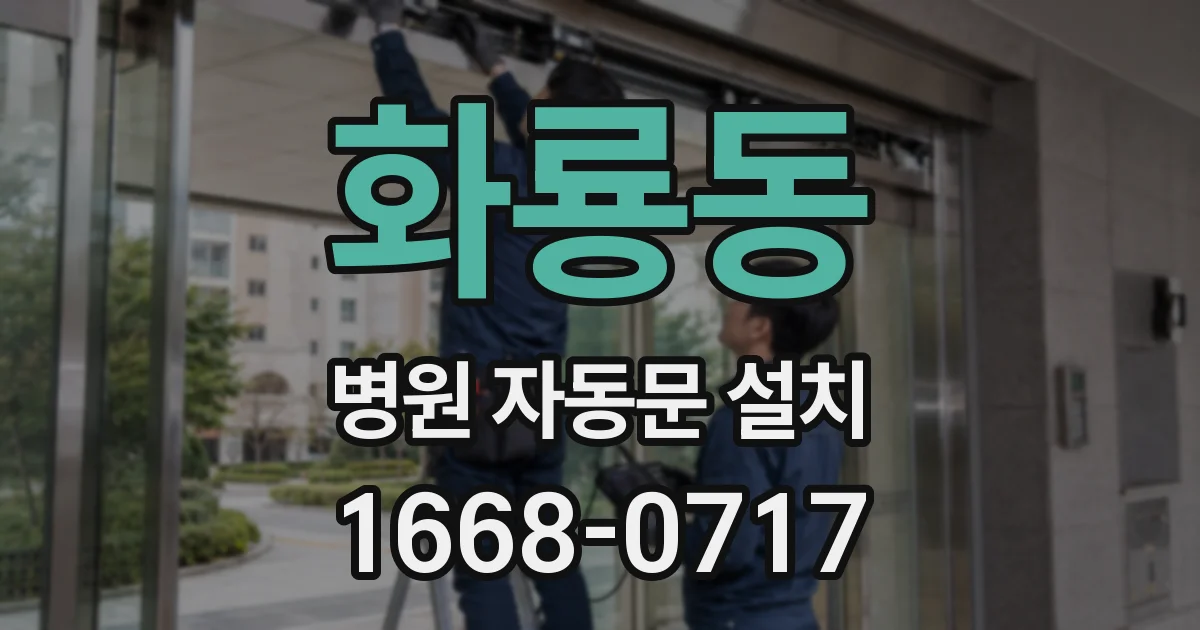 화룡동 병원 자동문 설치