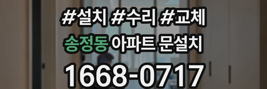 송정동 아파트 문설치