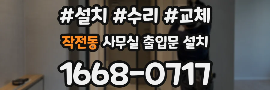 작전동 사무실 출입문 설치