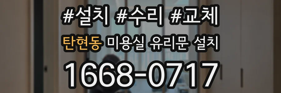 탄현동 미용실 유리문 설치