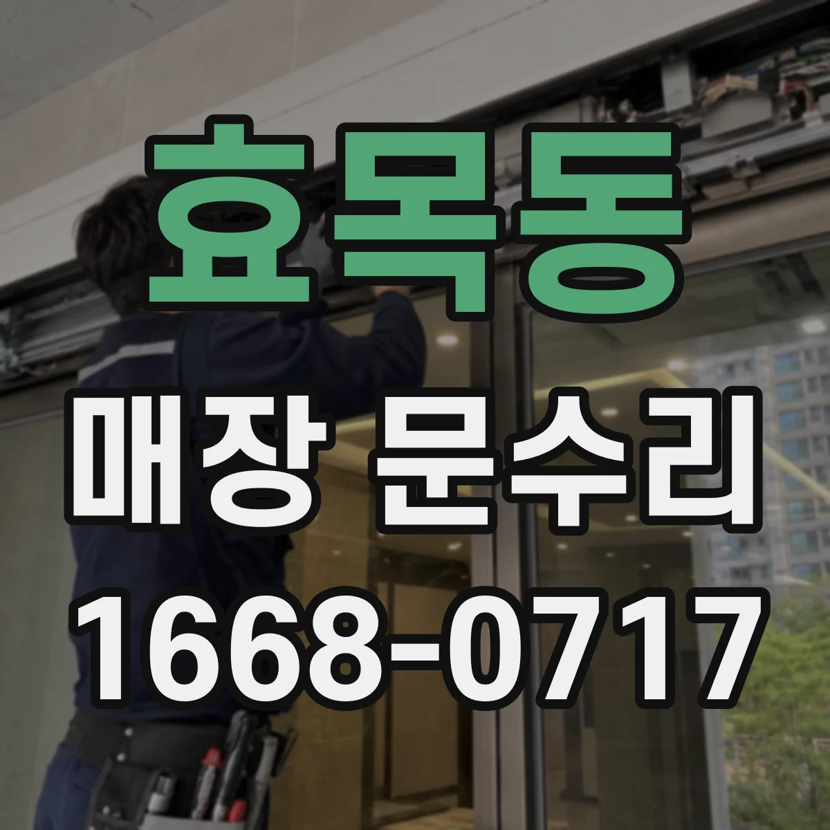 효목동 매장 문수리