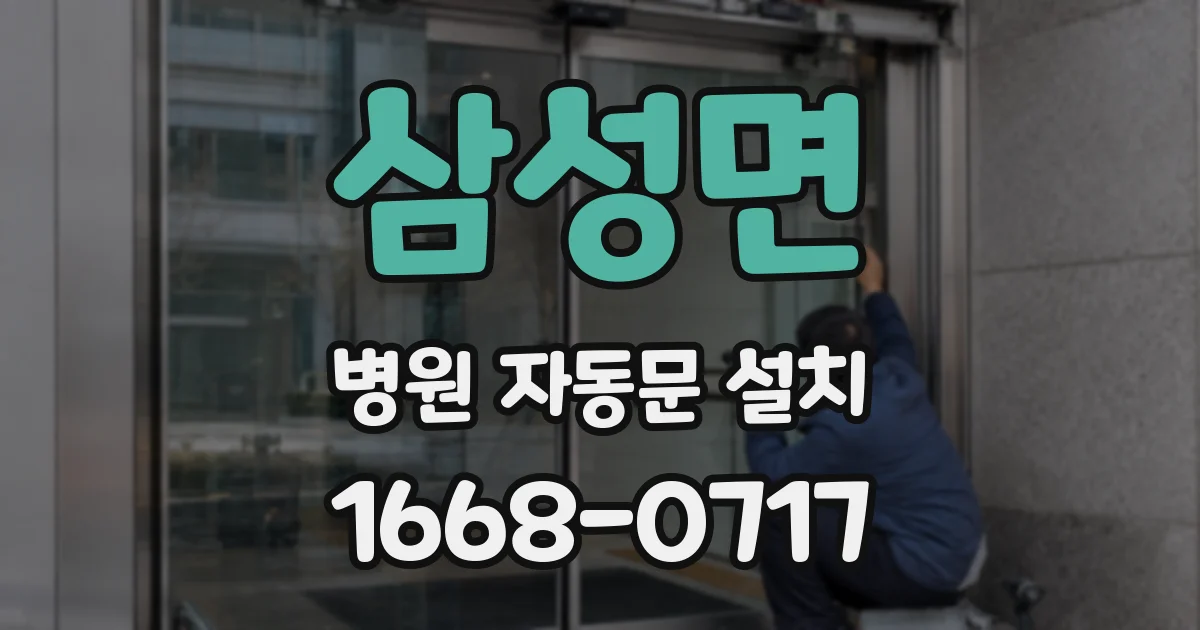 삼성면 병원 자동문 설치