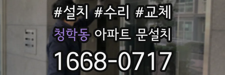 청학동 아파트 문설치