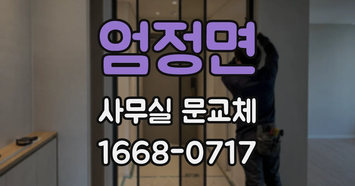 엄정면 사무실 문교체