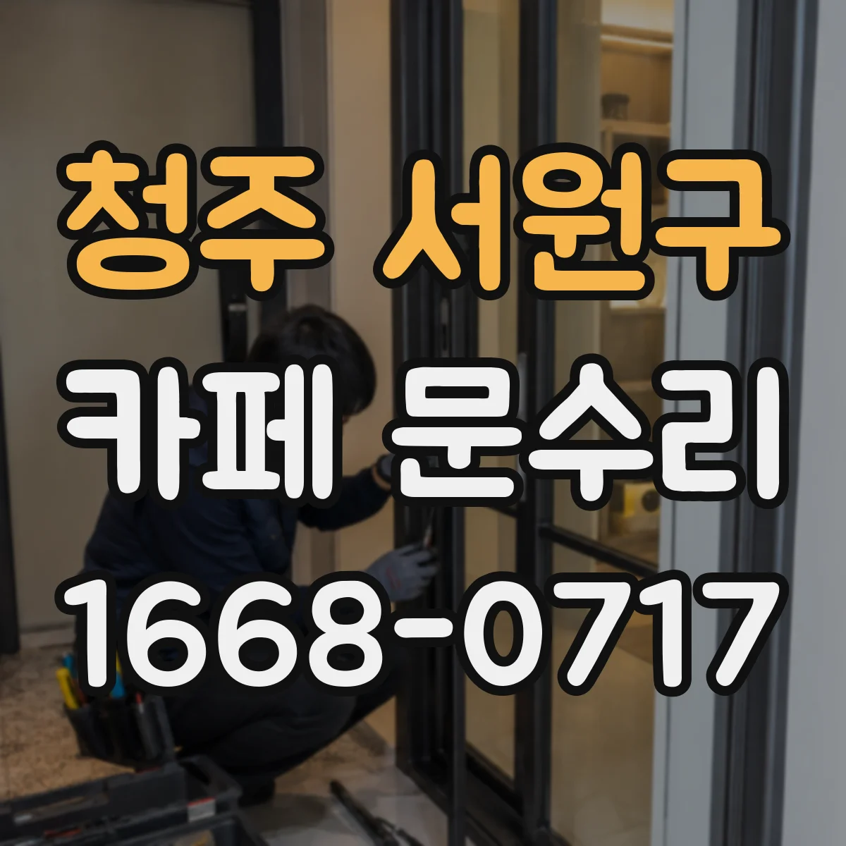 청주 서원구 카페 문수리
