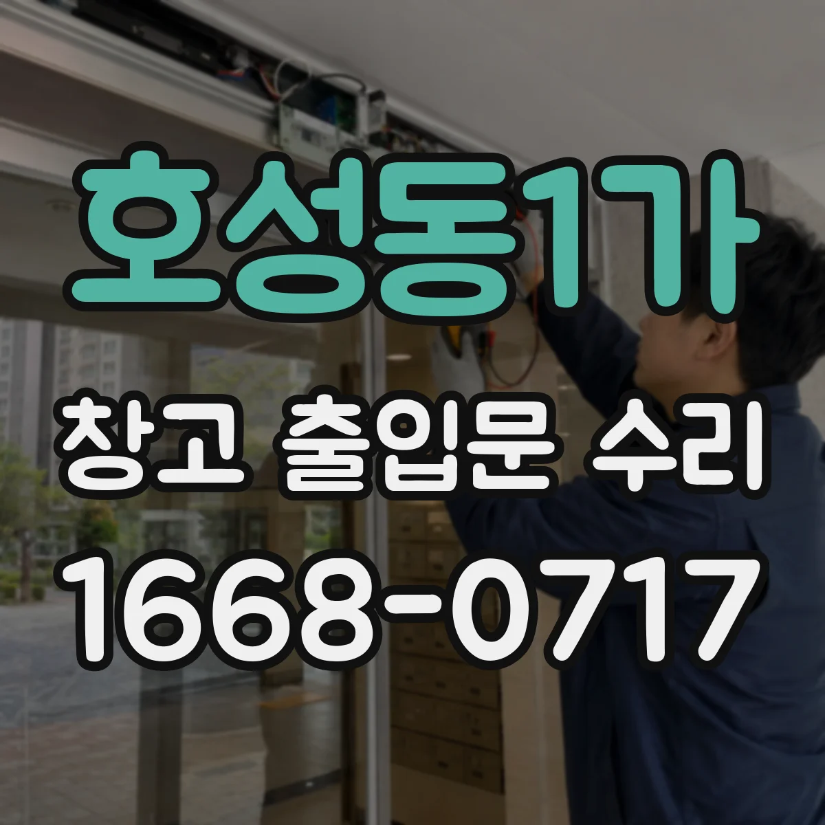호성동1가 창고 출입문 수리