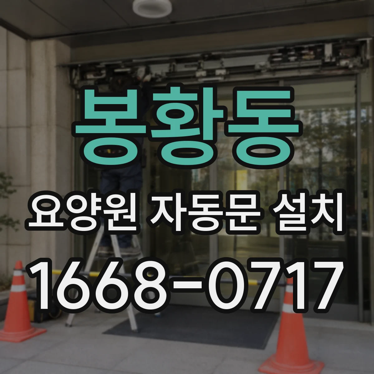 봉황동 요양원 자동문 설치