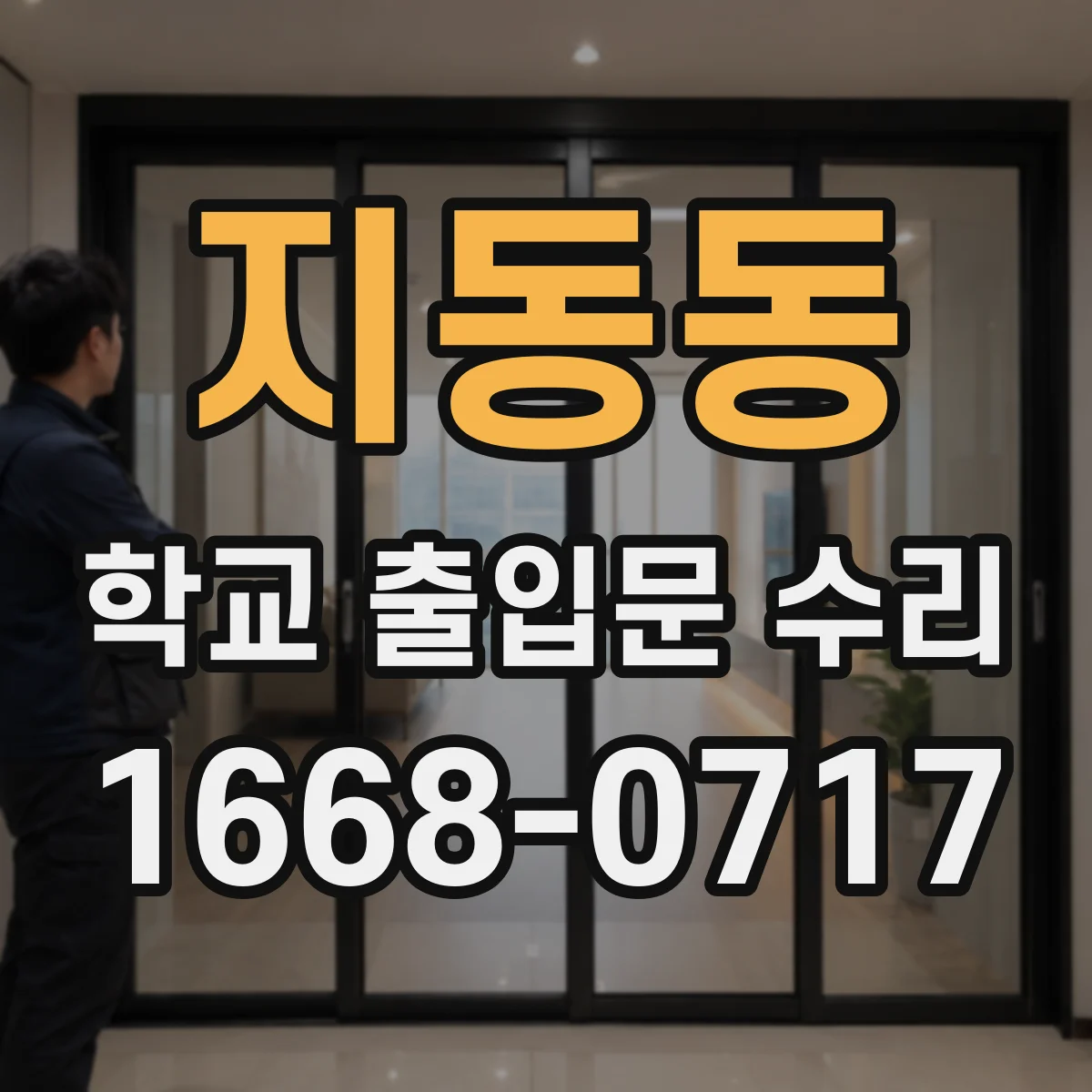 지동동 학교 출입문 수리
