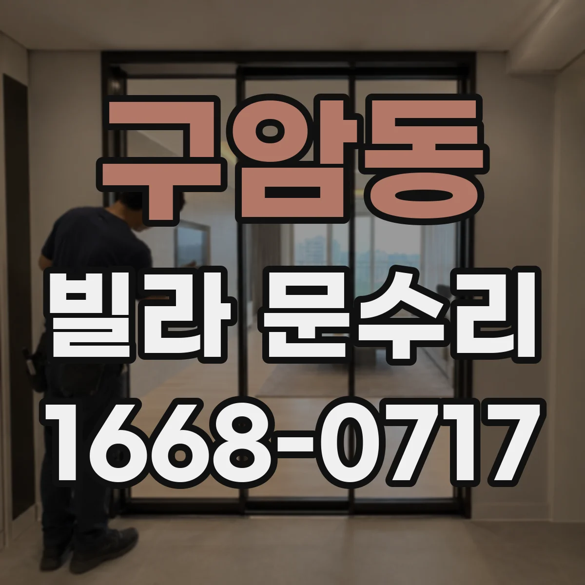 구암동 빌라 문수리
