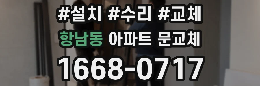 항남동 아파트 문교체