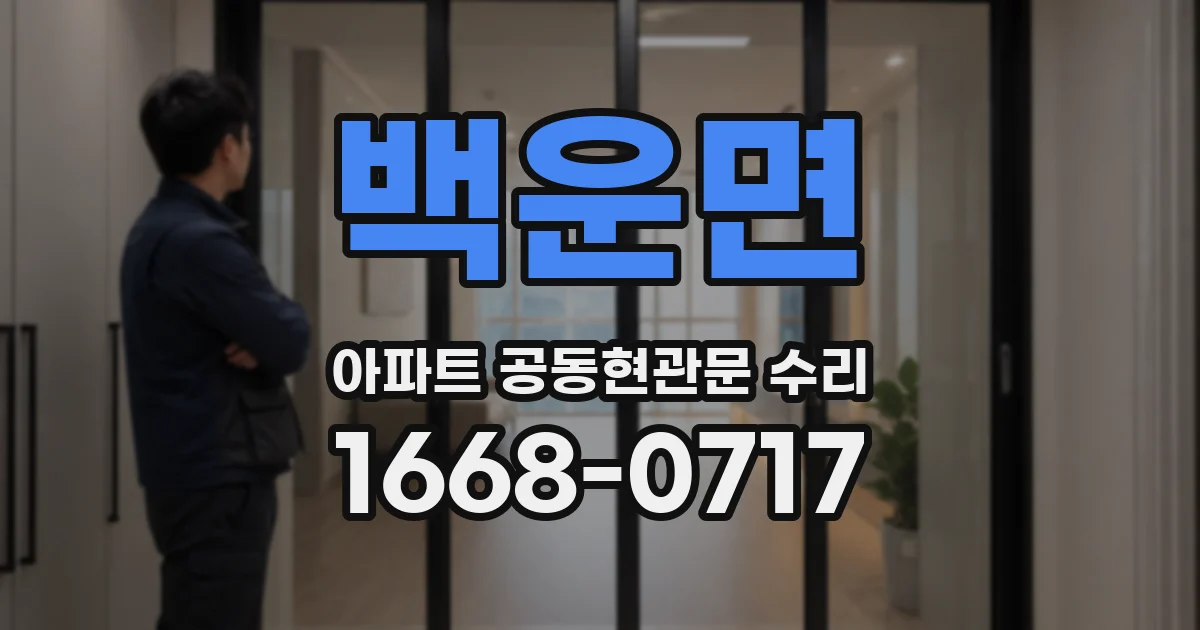 백운면 아파트 공동현관문 수리