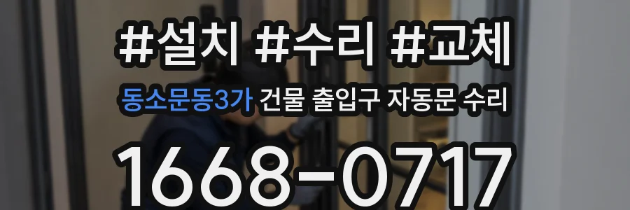 동소문동3가 건물 출입구 자동문 수리