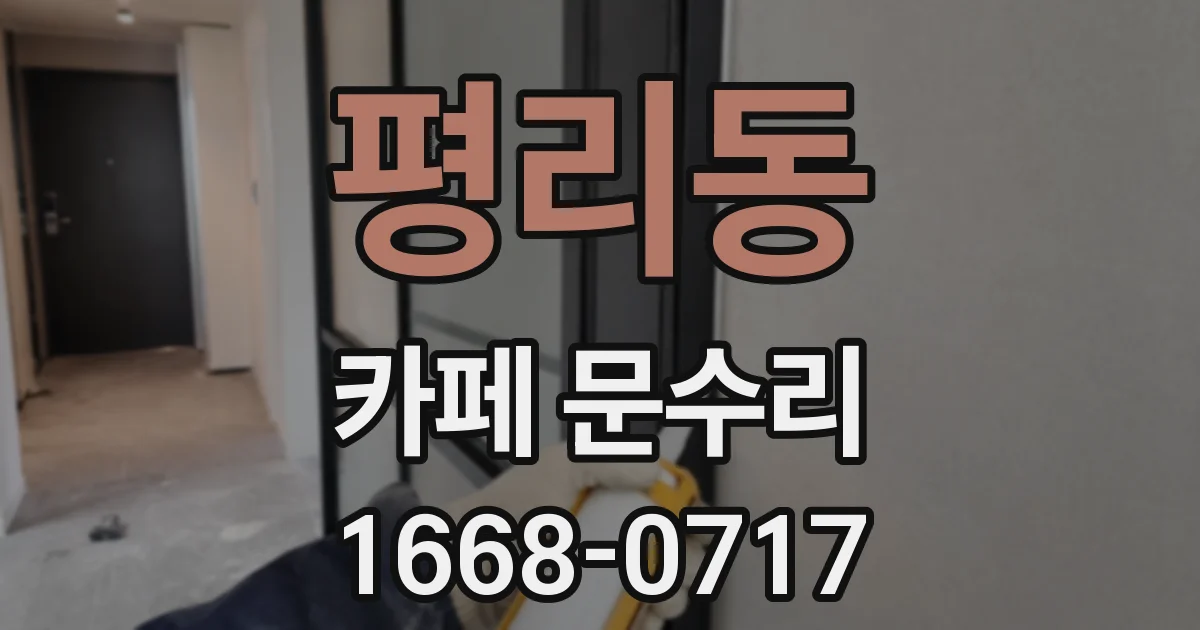 평리동 카페 문수리