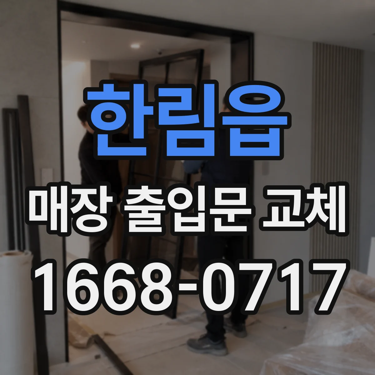 한림읍 매장 출입문 교체
