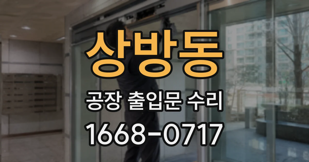 상방동 공장 출입문 수리