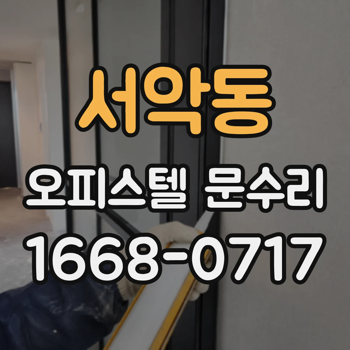 서악동 오피스텔 문수리 문고리 유격 생겼을 때 재조정 방법