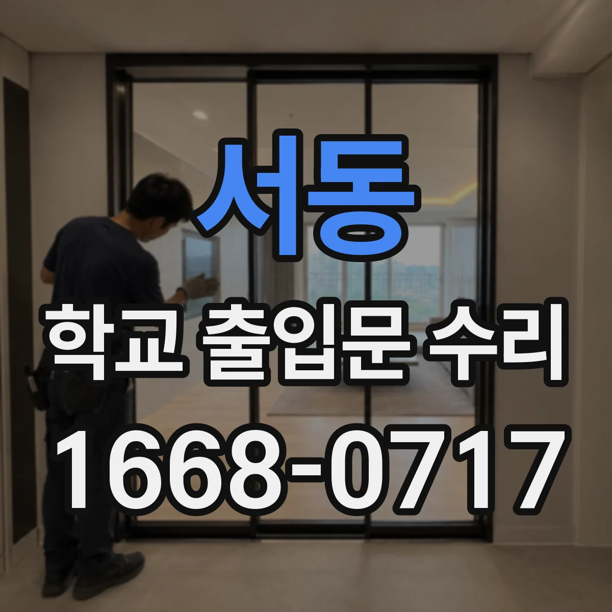 서동 학교 출입문 수리
