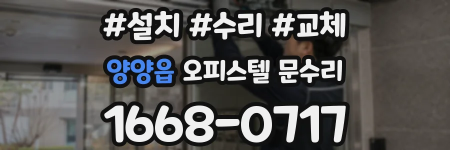 양양읍 오피스텔 문수리